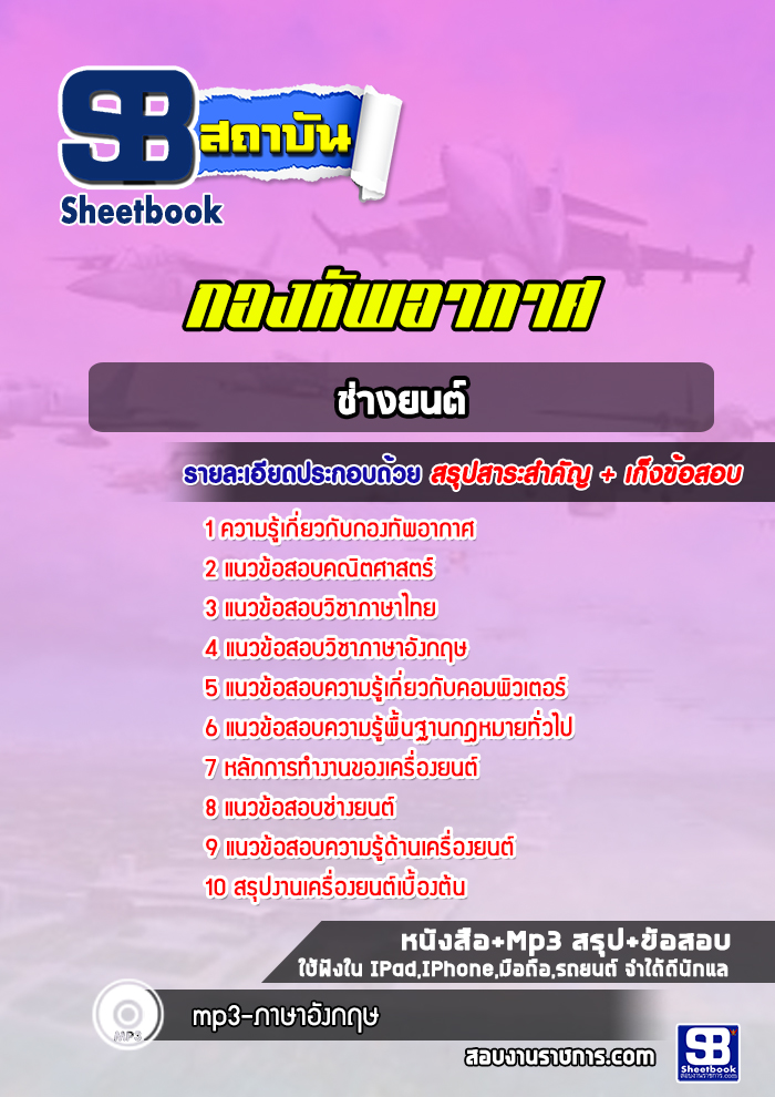 แนวข้อสอบช่างยนต์ กองทัพอากาศ