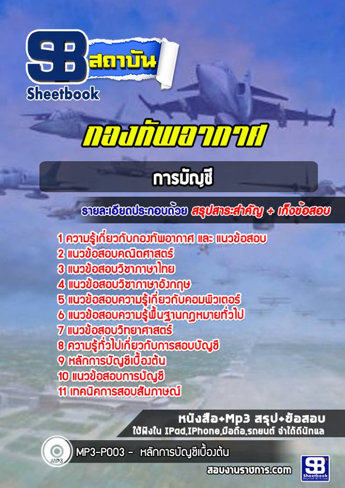 แนวข้อสอบการบัญชี กองทัพอากาศ
