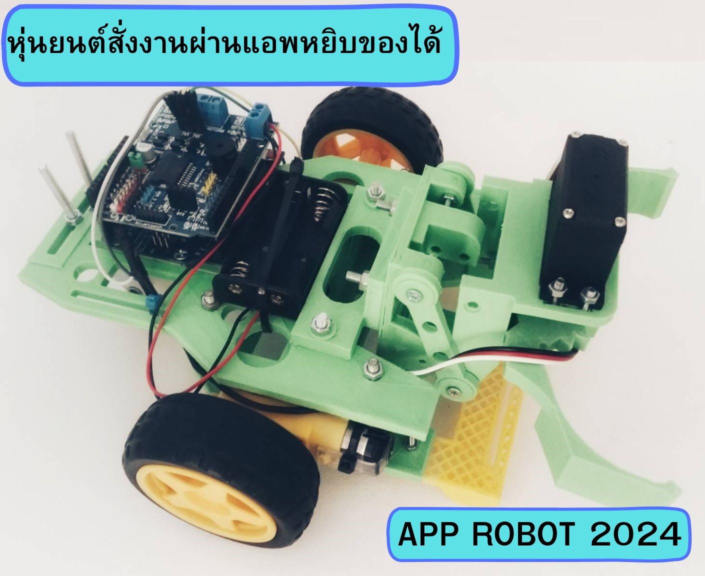 APP ROBOT 2024 (หุ่นยนต์สั่งงานผ่านแอพหยิบของได้) Ex