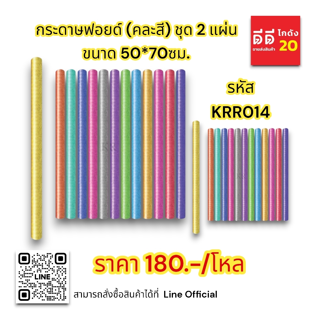กระดาษฟอยด์ (คละสี) ชุด 2 แผ่น 50*70 ซม.