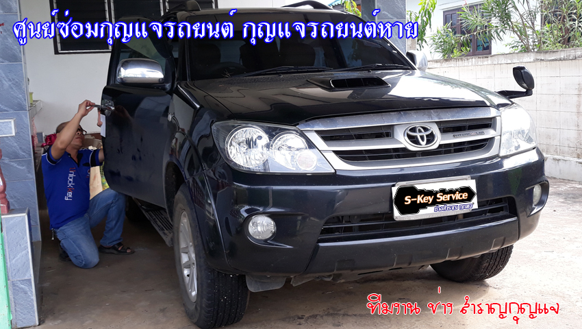 โตโยต้าฟอร์จูนเนอร์ กุญแจหาย 0850719056