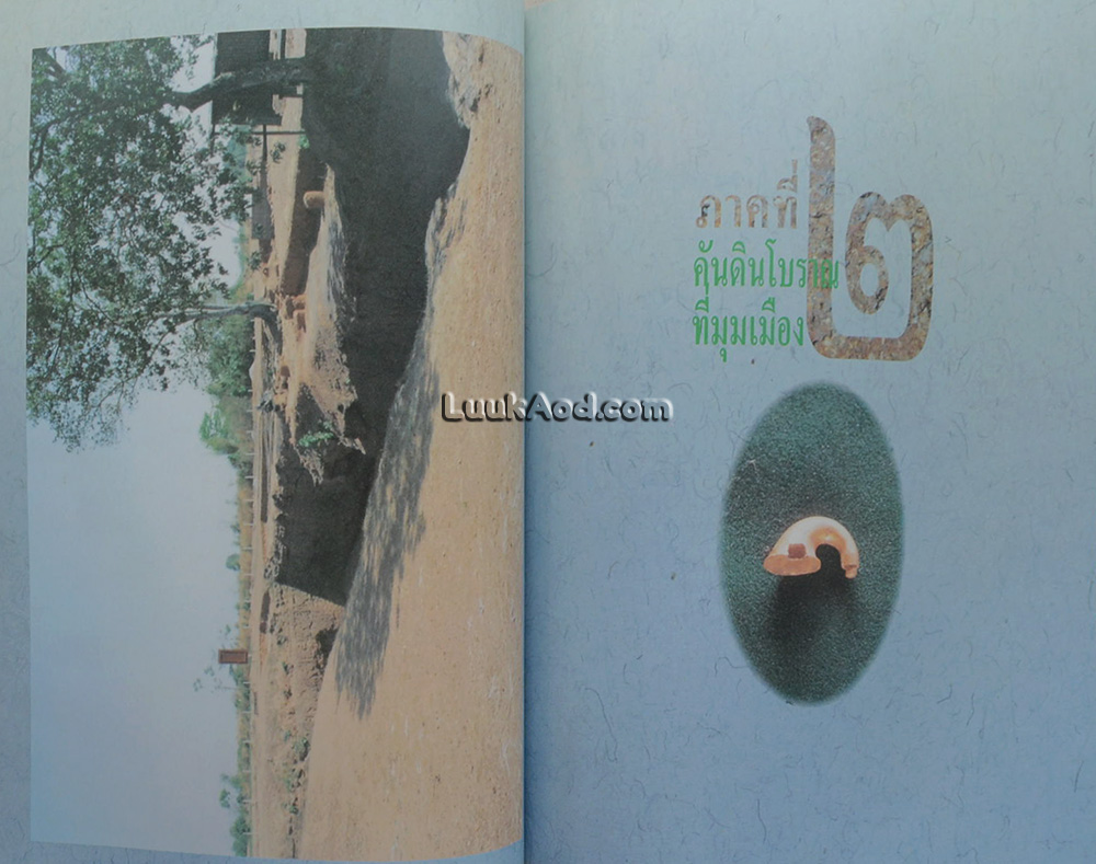 ประวัติศาสตร์และโบราณคดีเมืองศรีมโหสถ 2