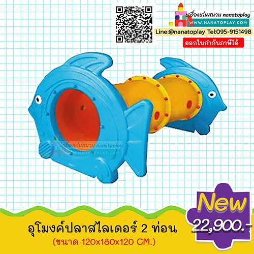 อุโมงค์ท่อปีนป่ายเสริมพัฒนาการรูปปลา 2 ท่อน สีฟ้า อุโมงค์ของเล่นเด็ก ของเล่นสนามสำหรับเด็กๆ ฝึกพัฒนาการกล้ามเนื้อส่วนต่าง ๆ เป็นอุโมงค์ปีนป่ายแบบท่อ 2 ท่อน
