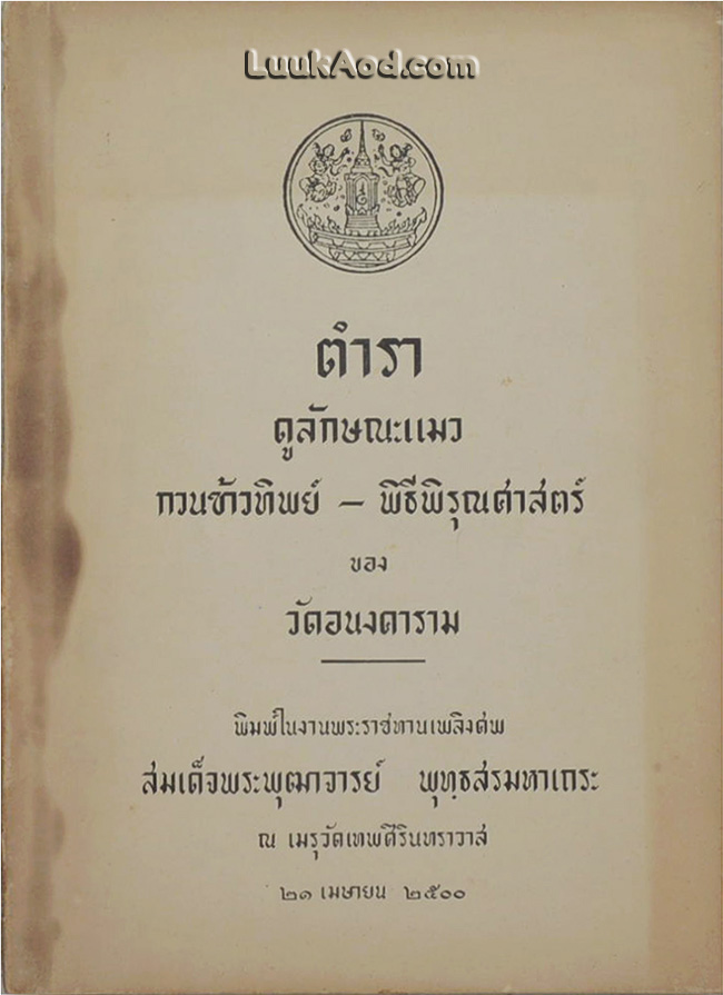 ตำราดูลักษณะแมว กวนข้าวทิพย์-พิธีพิรุณศาสตร์ ของวัดอนงคาราม