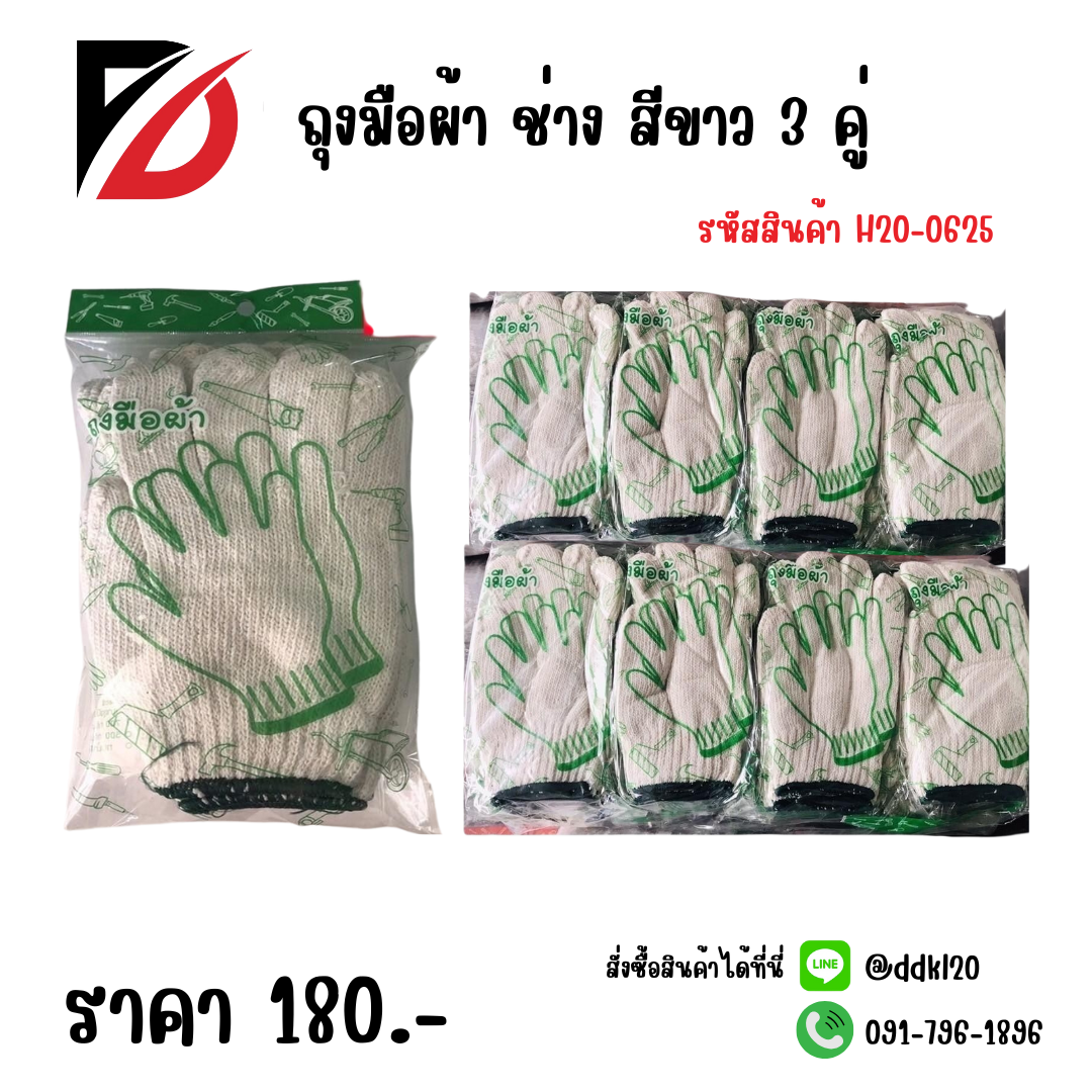 ถุงมือผ้า ช่าง สีขาว 3 คู่