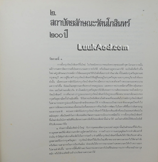 สมุดภาพสถาปัตยกรรมกรุงรัตนโกสินทร์ THE ARCHITECTURAL PICTURES OF RATTANAKOSIN (2 ภาษา ไทย-อังกฤษ)