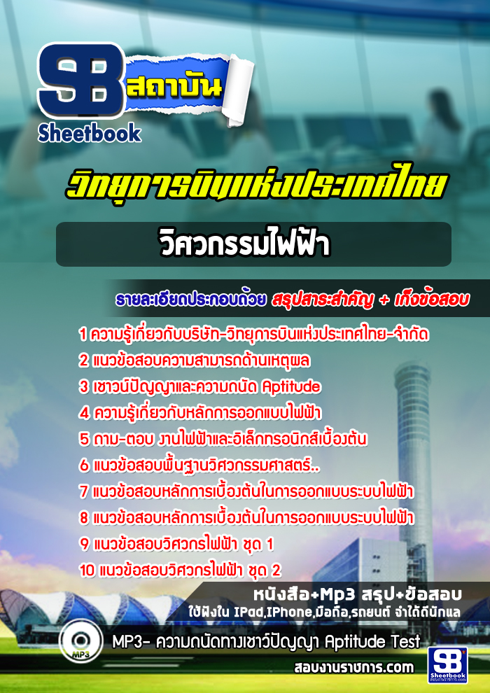 แนวข้อสอบวิศวกรรมไฟฟ้า บริษัทวิทยุการบินแห่งประเทศไทย จำกัด