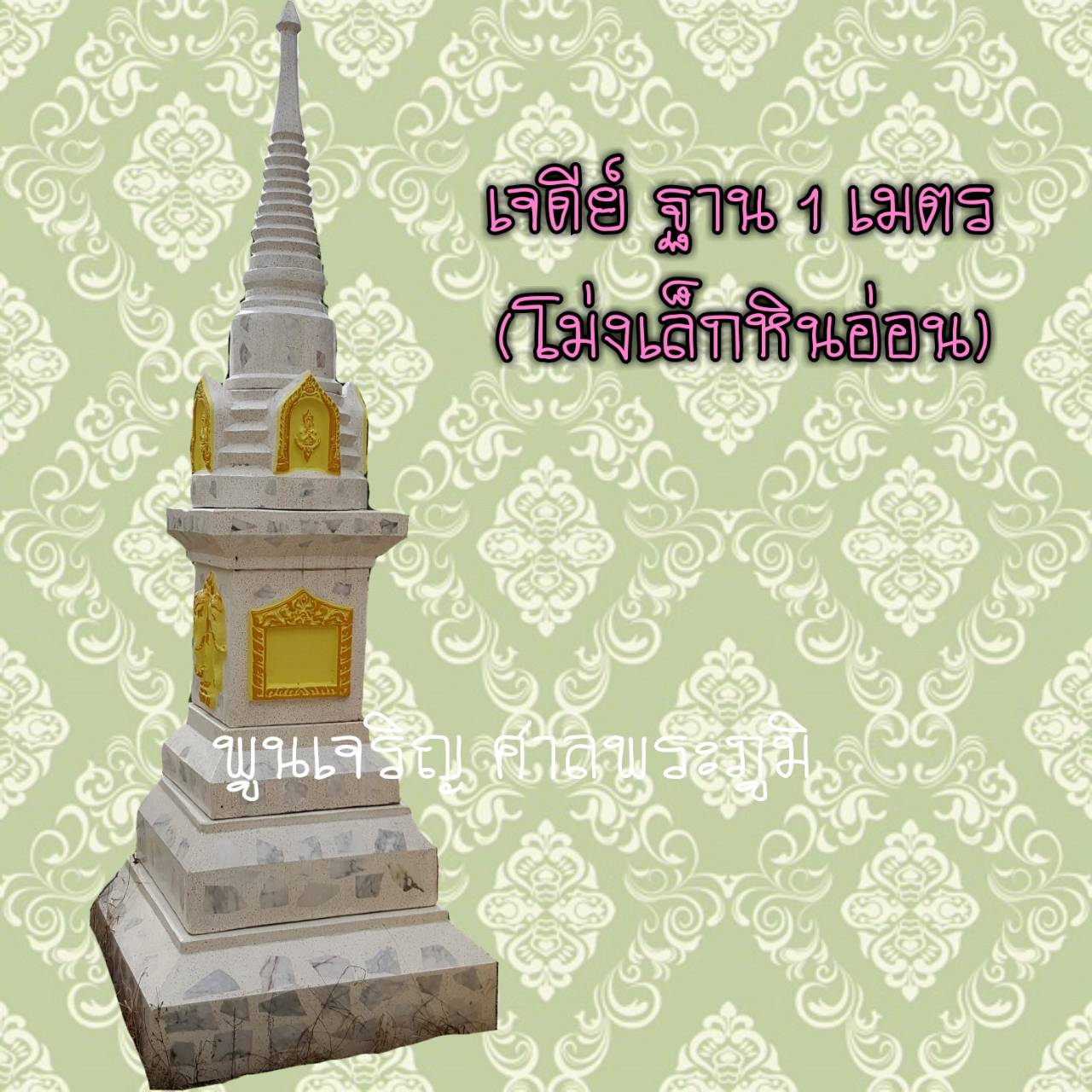เจดีย์ ฐาน 1 เมตร (โม่งเล็กหินอ่อน)