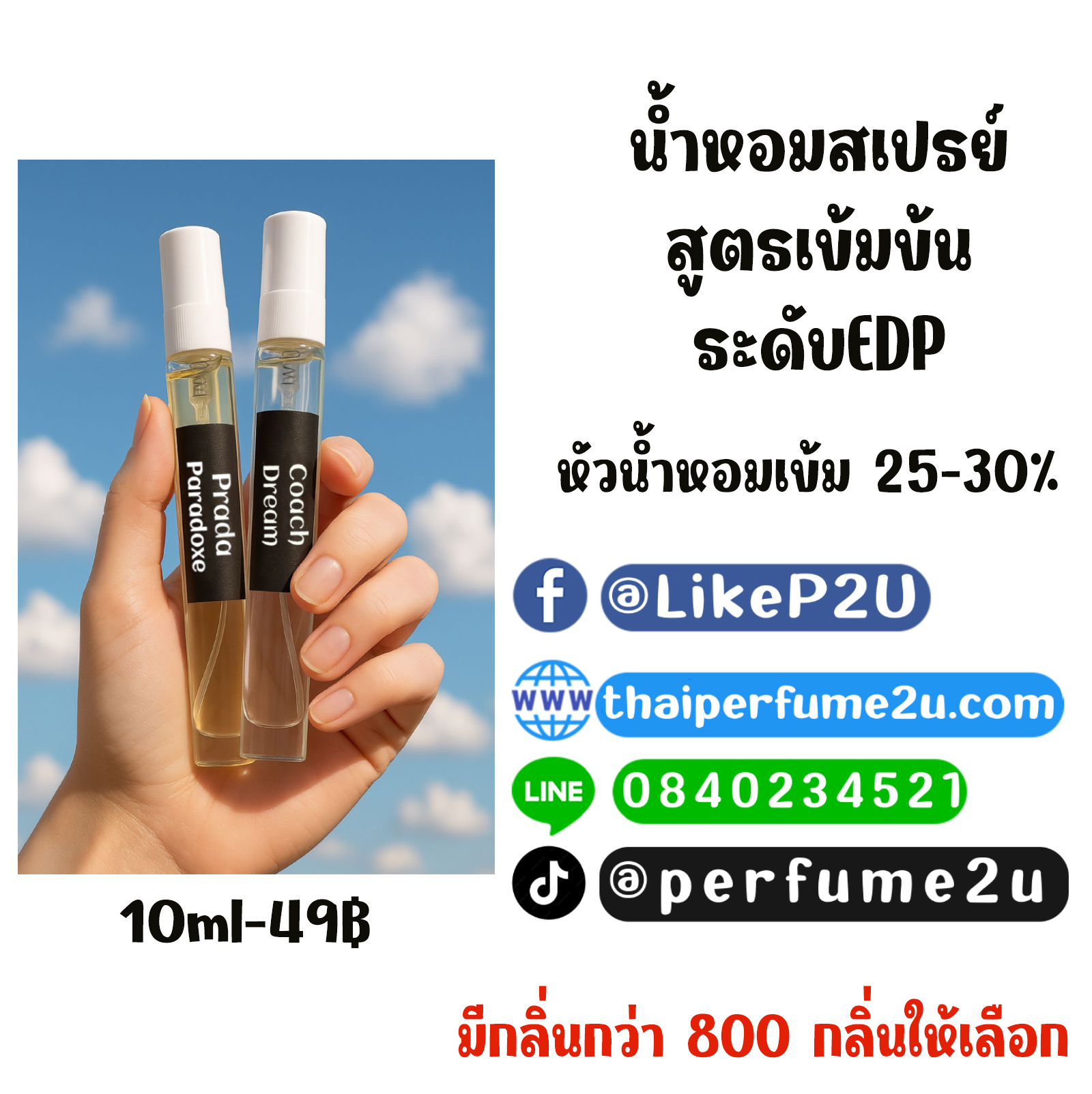 น้ำหอมสเปรย์สูตรเข้ม 10ml. ขวดปากกา
