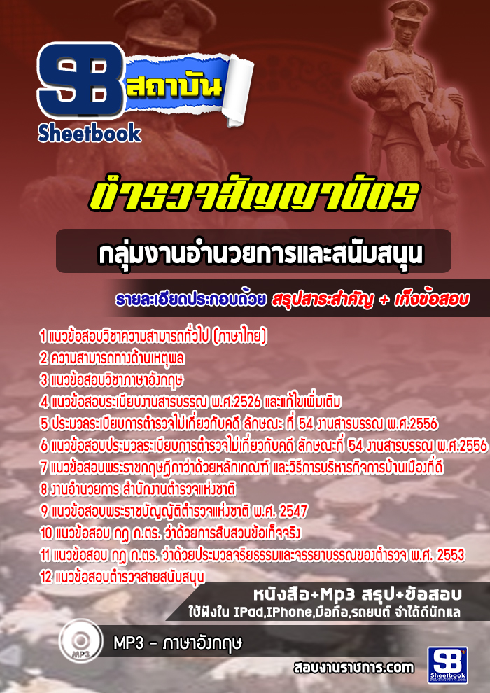 แนวข้อสอบกลุ่มงานอำนวยการและสนับสนุน ตำรวจสัญญาบัตร