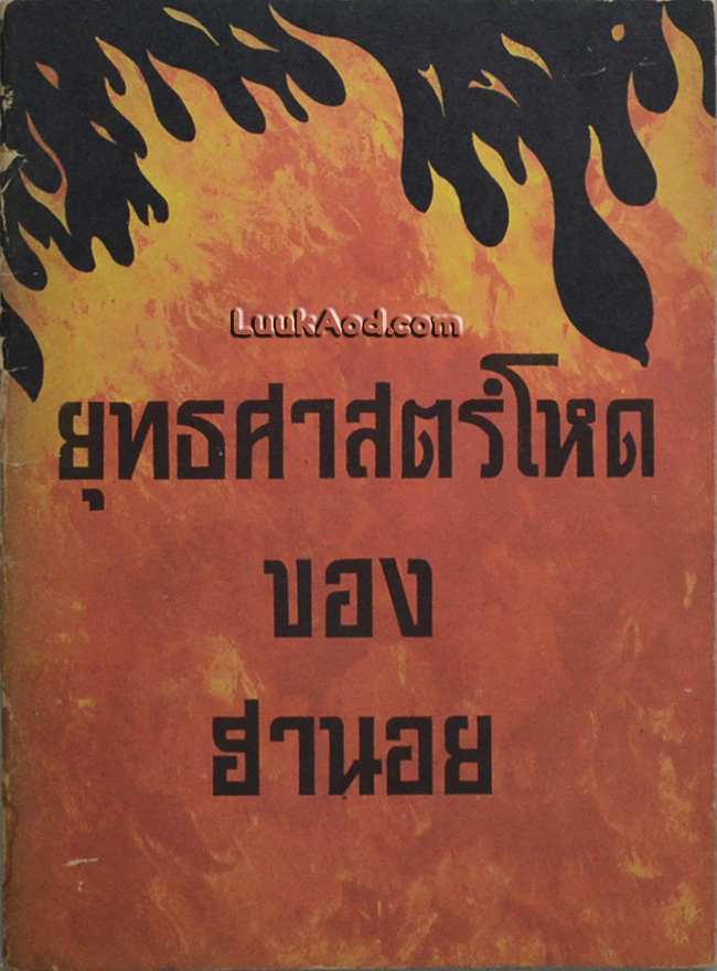 ยุทธศาสตร์โหดของฮานอย