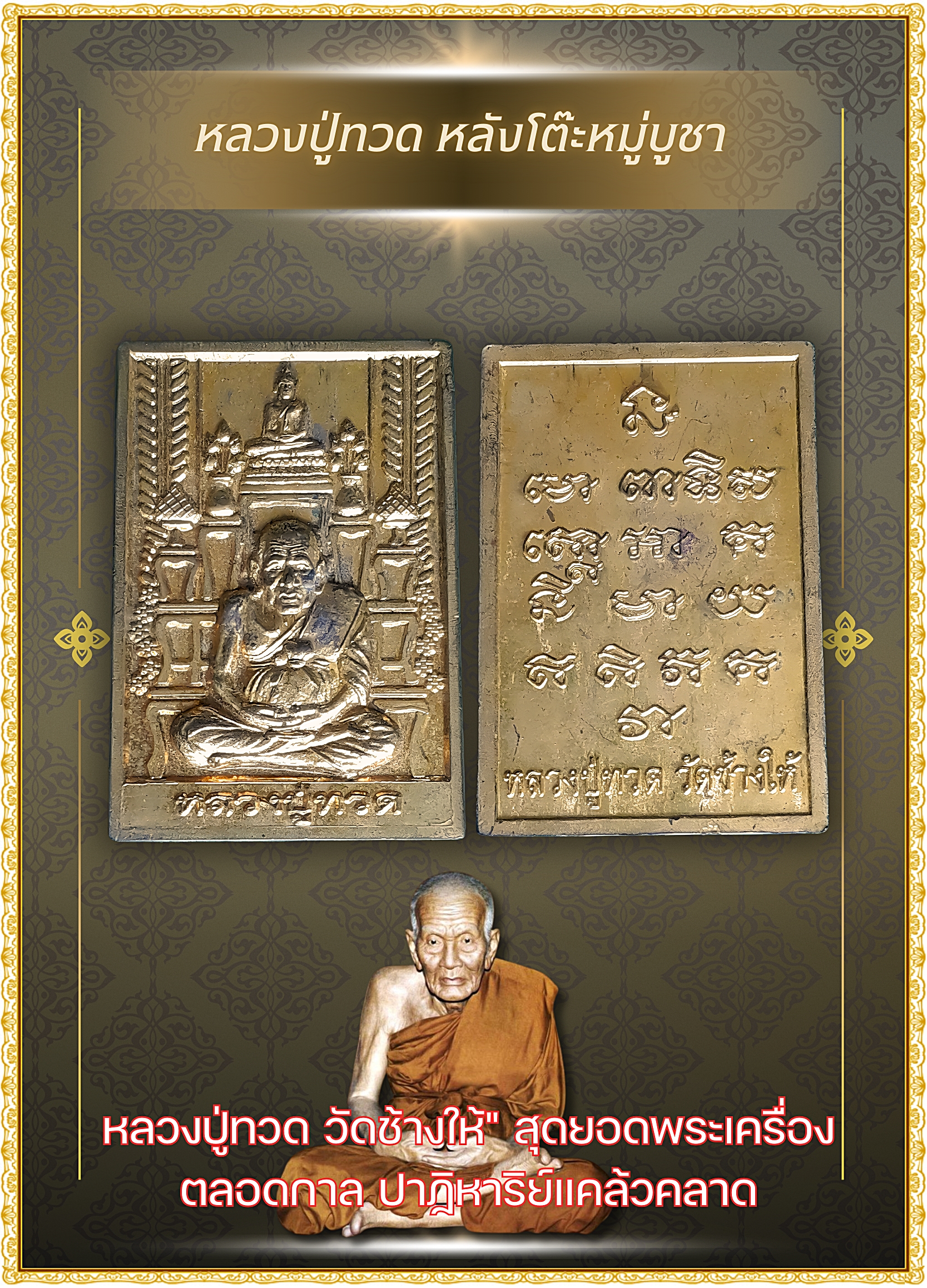 เหรียญหลวงปู่ทวด หลังโต๊ะหมู่บูชา