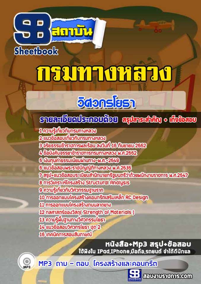 แนวข้อสอบวิศวกรโยธา กรมทางหลวง