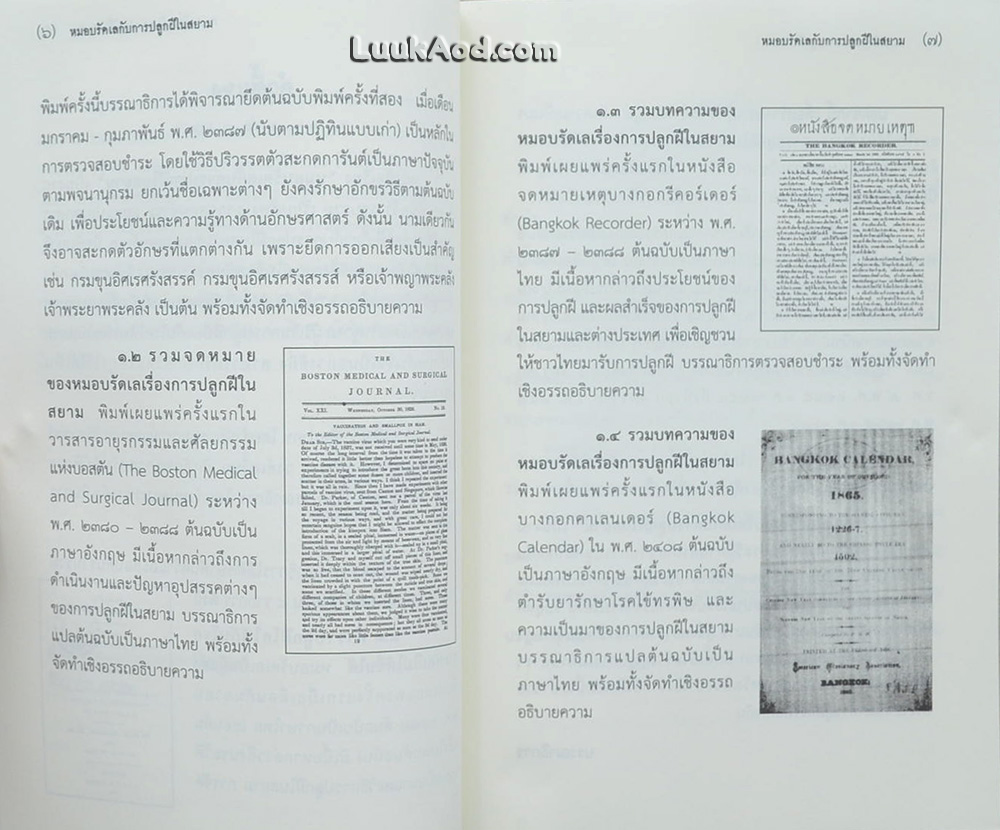 หมอบรัดเล กับการปลูกฝีในสยาม