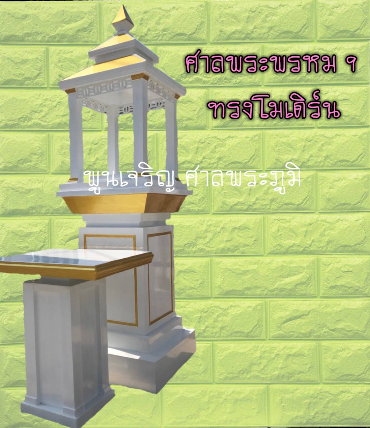 ศาลพระพรหม 9 ทรงโมเดิร์น