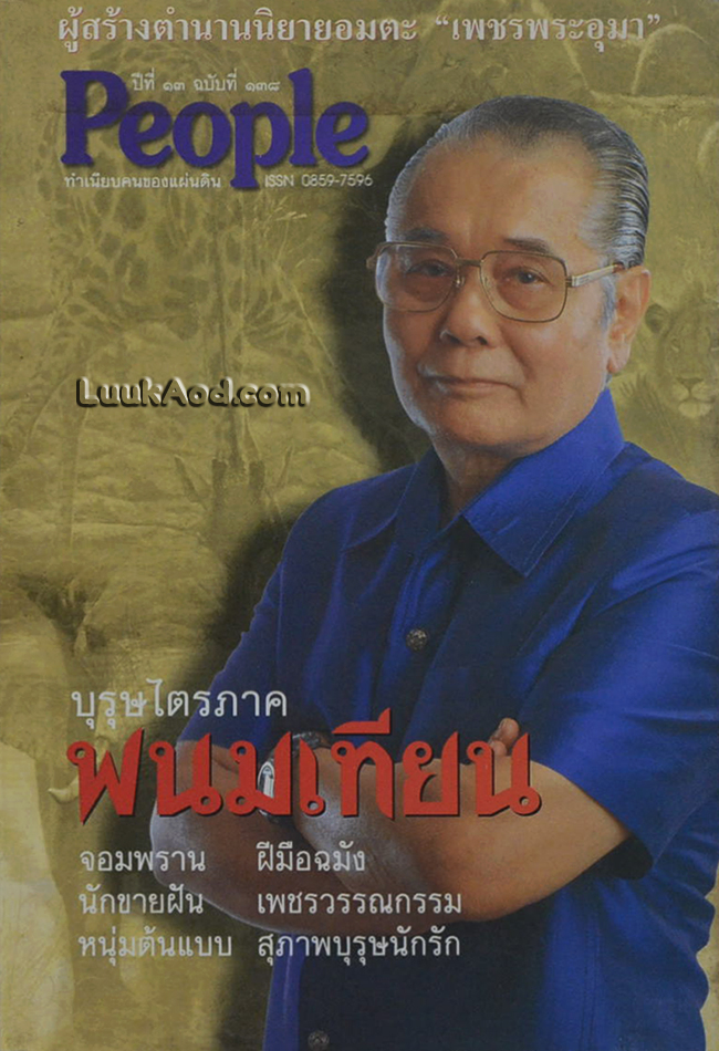 People ปีที่ 13 ฉบับที่ 138 ทำเนียบคนของแผ่นดิน บุรุษไตรภาค พนมเทียน