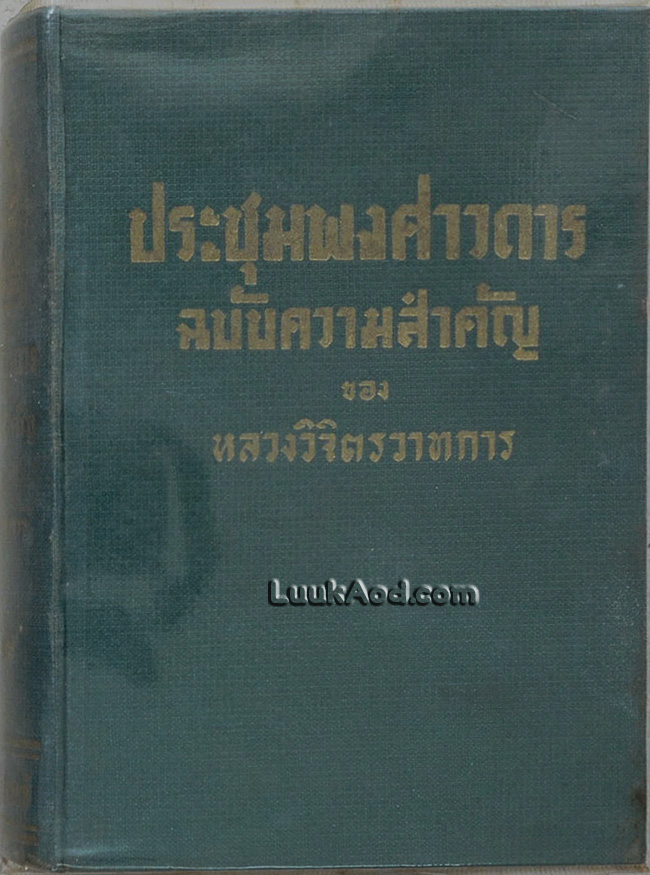 ประชุมพงศาวดาร ฉบับความสำคัญ เล่ม 8