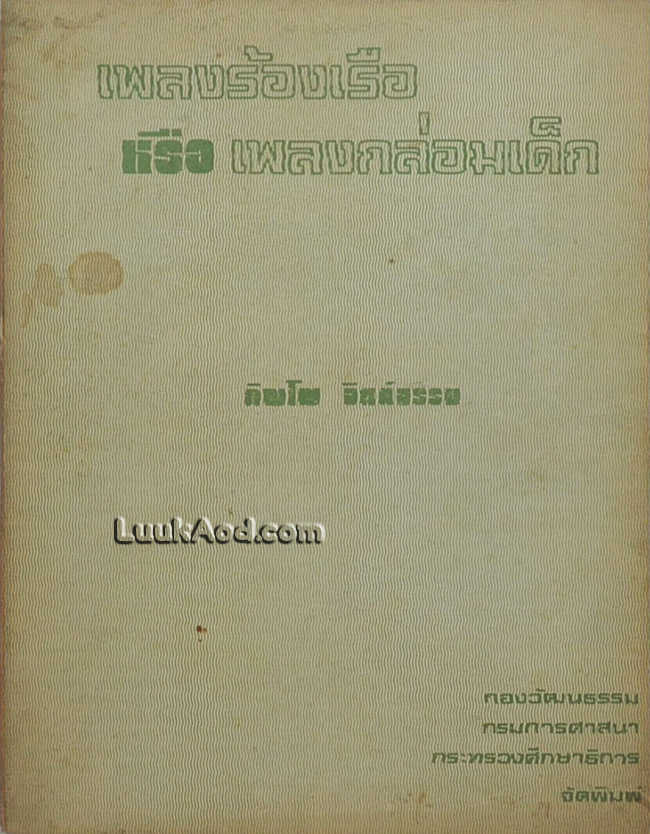 เพลงร้องเรือ หรือเพลงกล่อมเด็ก