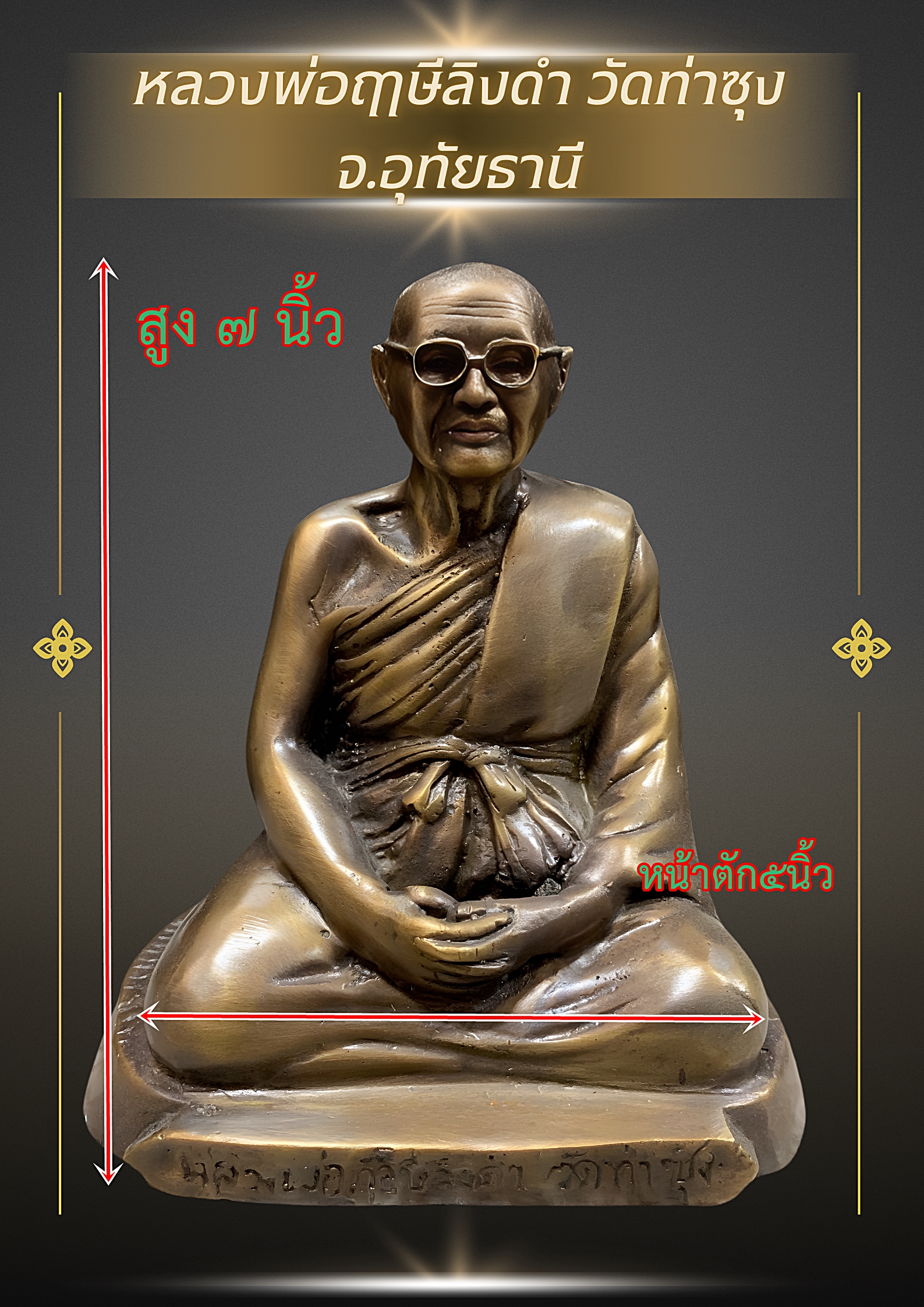 รูปหล่อหลวงพ่อฤาษีลิงดำ วัดท่าซุง จ.อุทัยธานี หน้าตัก 5 นิ้ว สูง 7 นิ้ว เนื้อนวโลหะ