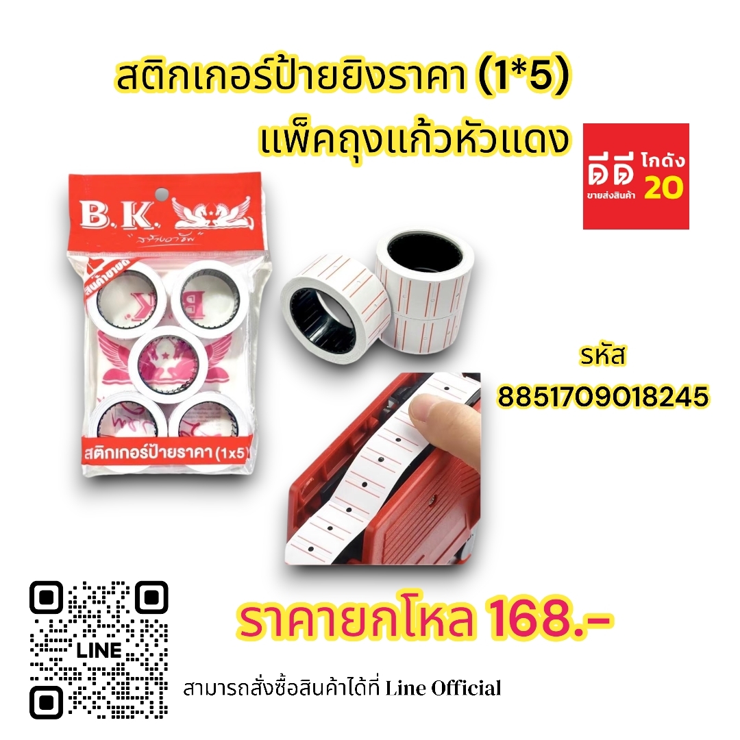 สติกเกอร์ป้ายยิงราคา (1*5) แพ็คถุงแก้วหัวแดง