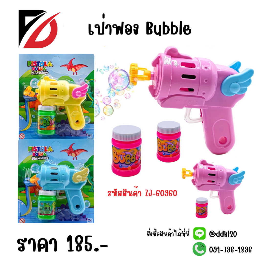 เป่าฟอง Bubble