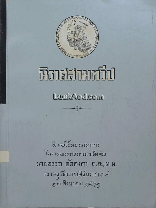 นิราศสามทวีป