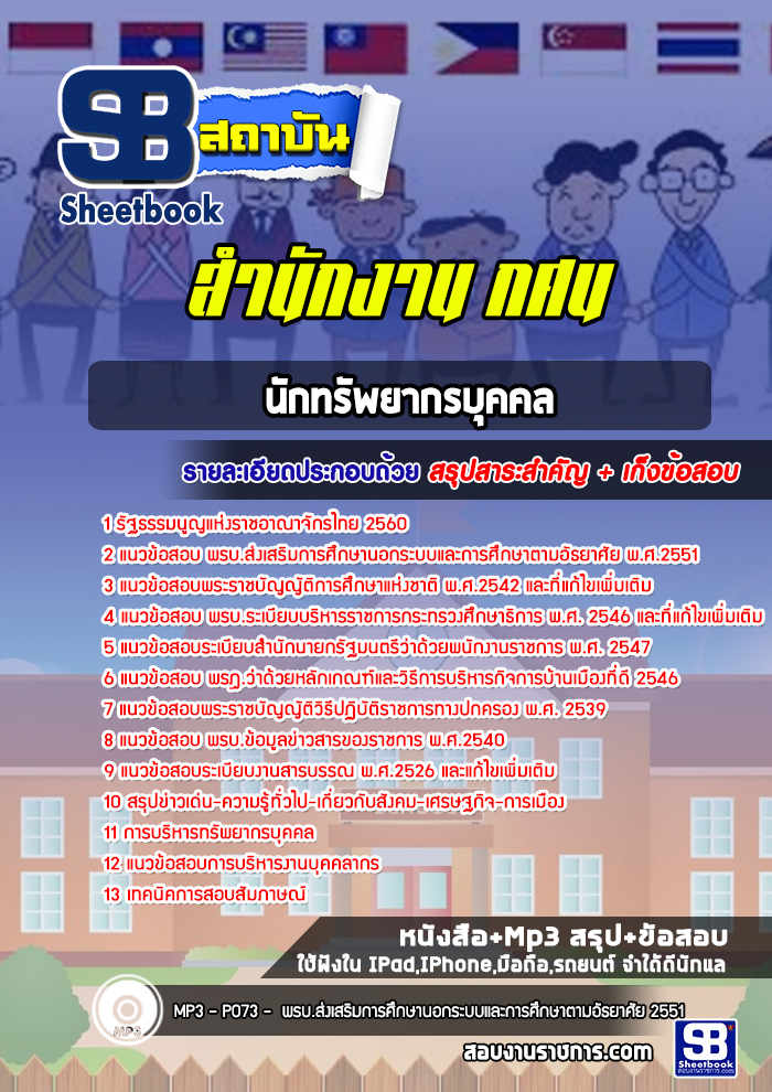 แนวข้อสอบนักทรัพยากรบุคคล สำนักงาน กศน.
