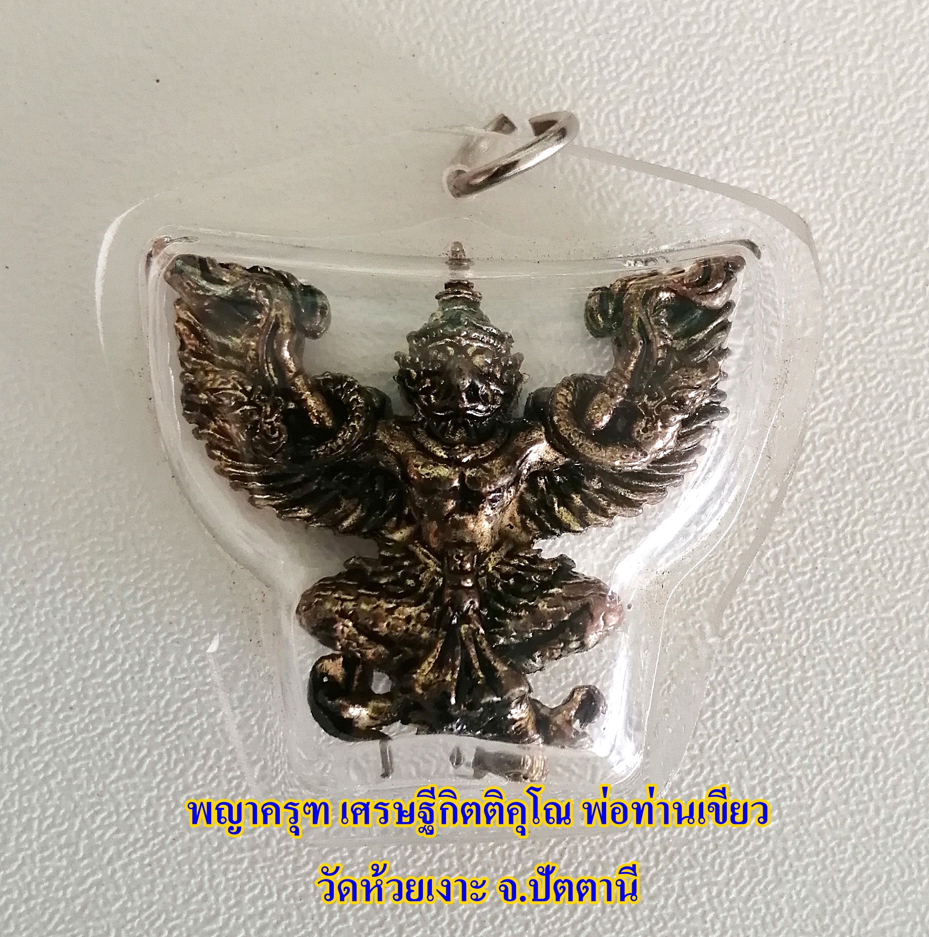 พญาครุฑ เศรษฐีกิตติคุโณ พ่อท่านเขียว วัดห้วยเงาะ จ.ปัตตานี ปี 2558