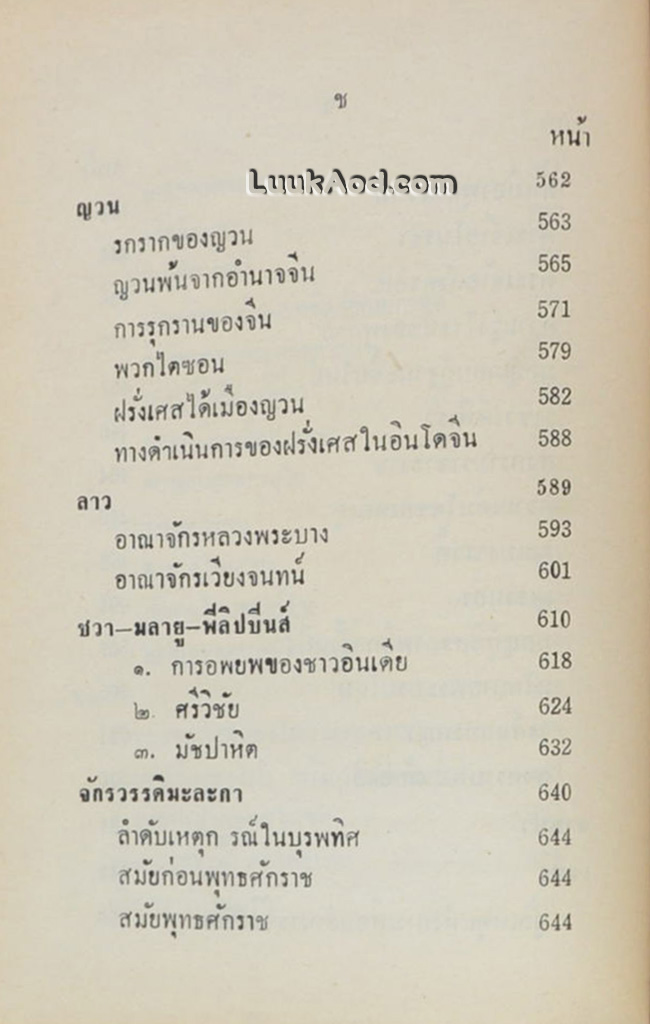 ประวัติศาสตร์สากล เล่ม 4 / พลตรี หลวงวิจิตรวาทการ