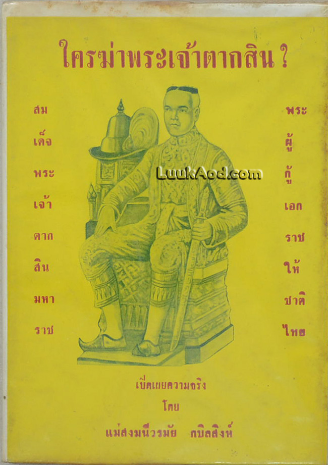 ใครฆ่าพระเจ้าตากสิน?
