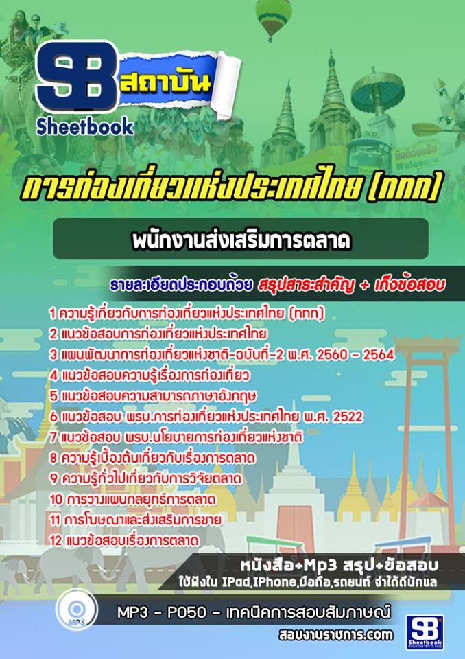 แนวข้อสอบพนักงานส่งเสริมการตลาด การท่องเที่ยวแห่งประเทศไทย
