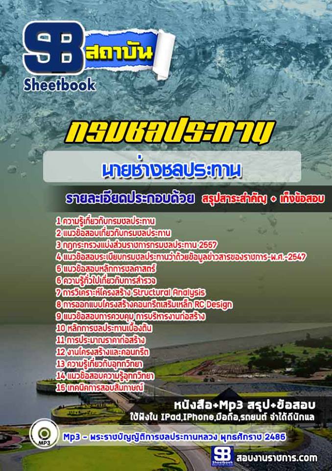 แนวข้อสอบนายช่างชลประทาน กรมชลประทาน