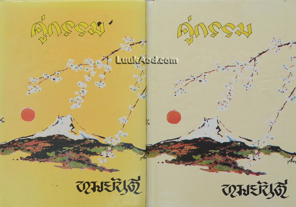 คู่กรรม (2 เล่มจบ)