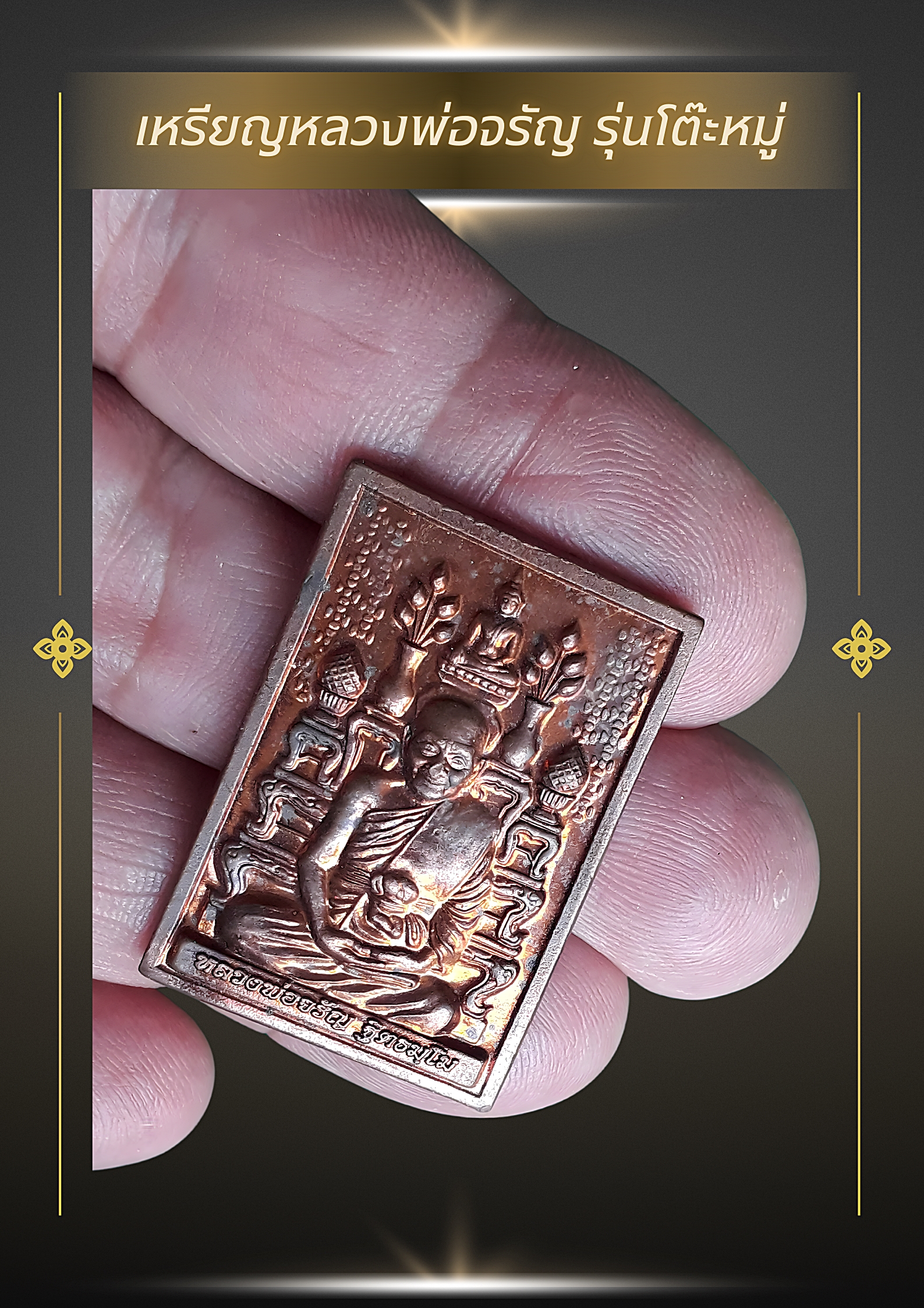 เหรียญกรรมฐาน 54 ((เหรียญโต๊ะหมู่บูชา )) หลวงพ่อจรัญ วัดอัมพวัน สิงห์บุรี