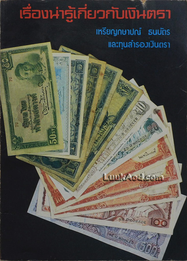เรื่องน่ารู้เกี่ยวกับเงินตรา