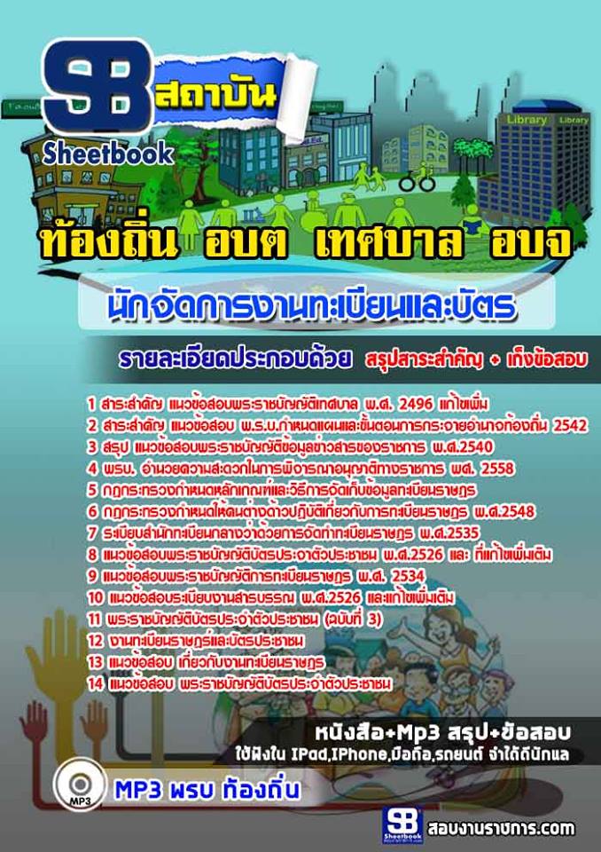 แนวข้อสอบนักจัดการงานทะเบียนและบัตร ท้องถิ่น