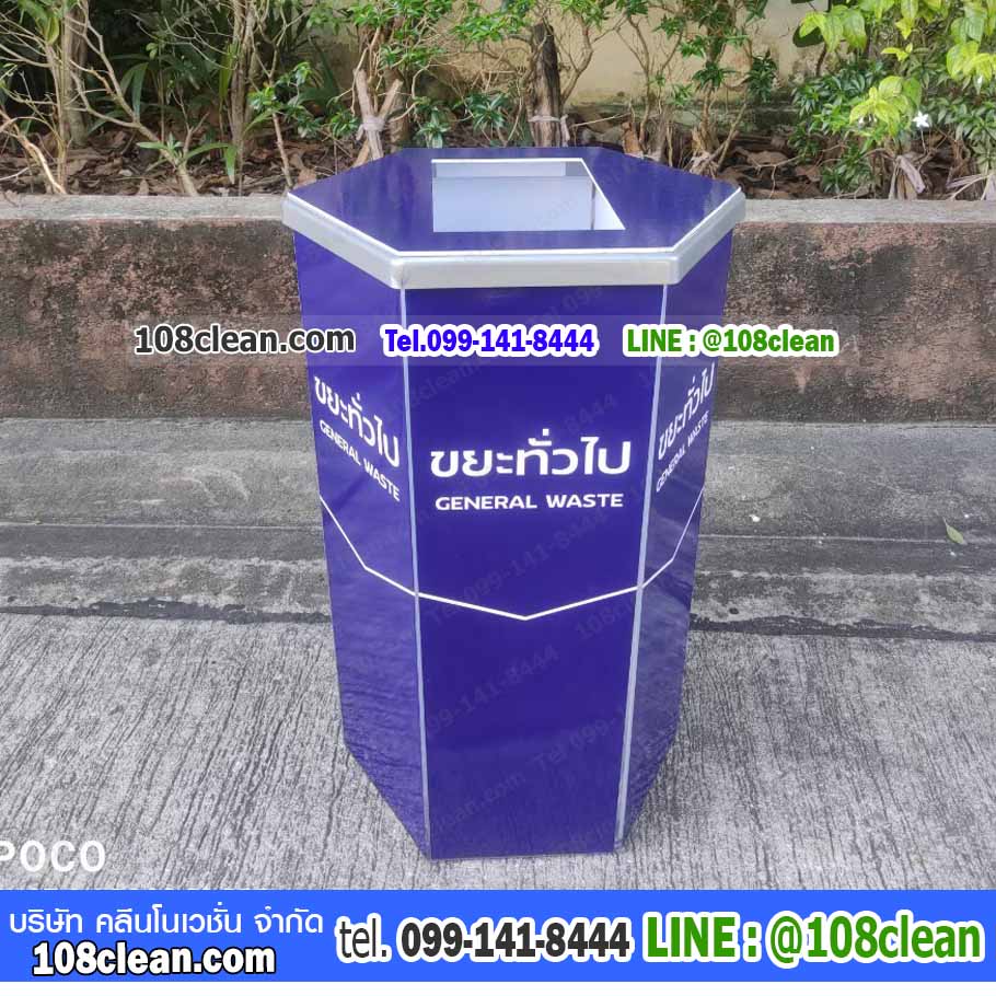 ถังขยะแยกประเภท ทิ้งขยะทั่วไป สีน้ำเงิน ทรงหกเหลี่ยม 56 ลิตร