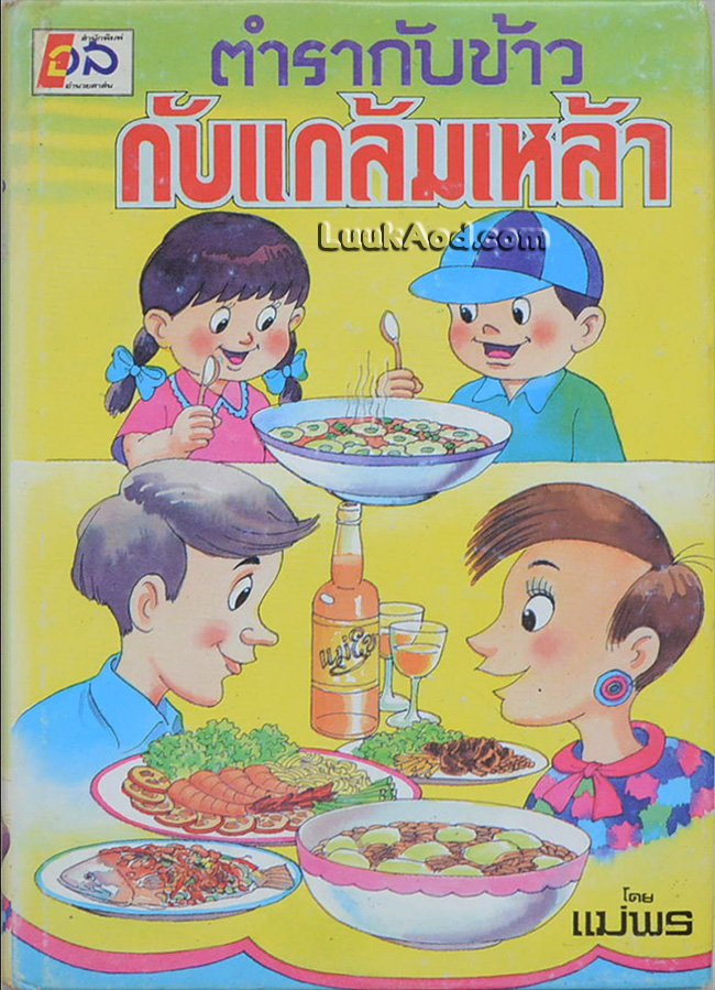 ตำรากับข้าว กับแกล้มเหล้า