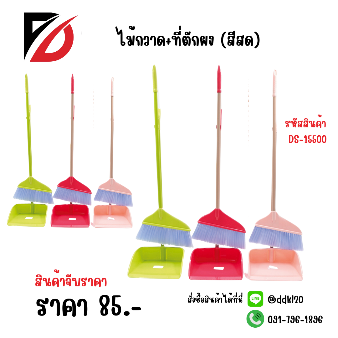 ไม้กวาด+ที่ตักผง (สีสด) DS-15500