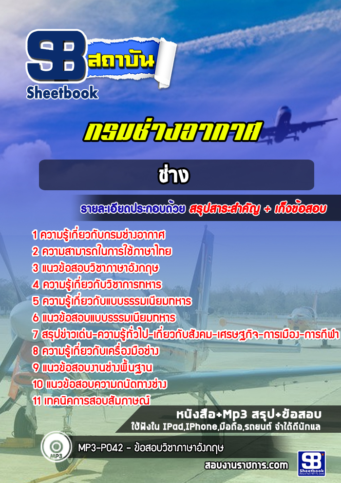 แนวข้อสอบช่าง กรมช่างอากาศ