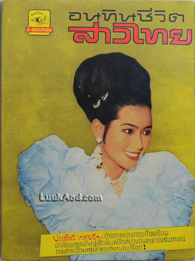 อนุทินชีวิตสาวไทย (ปกอาภัสรา หงสกุล)