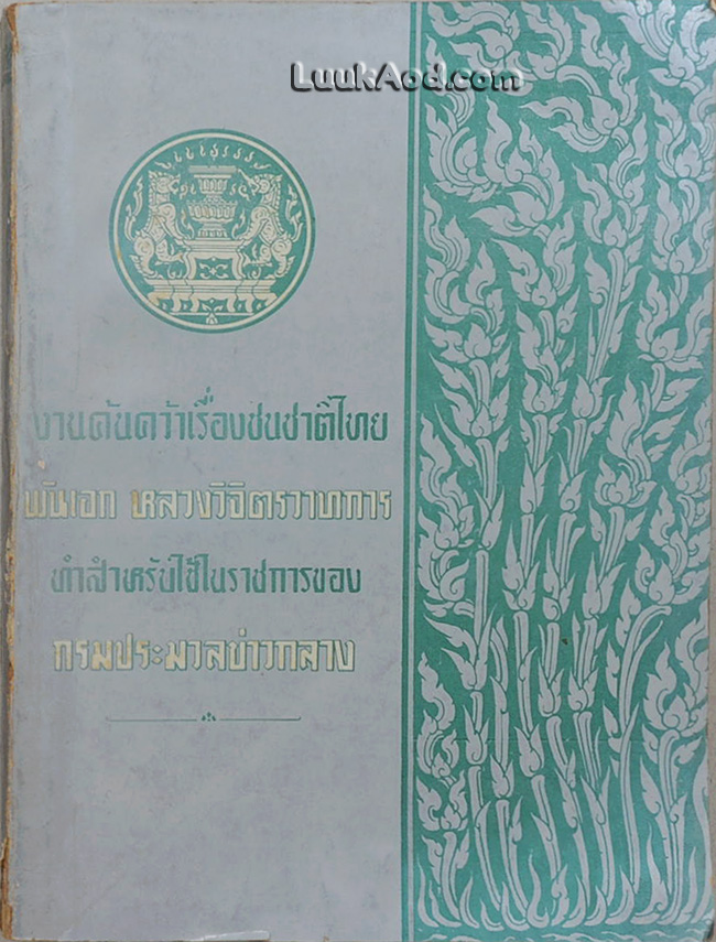 งานค้นคว้าเรื่องชนชาติไทย