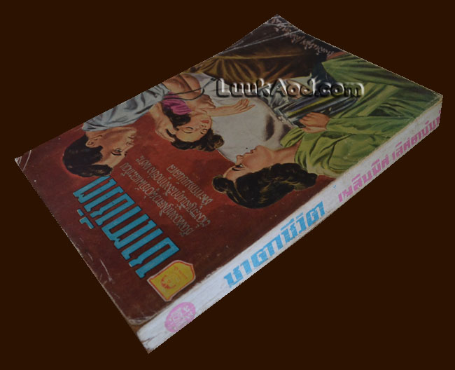 ชาตาชีวิต / เพลินพิศ เลิศยานันท์