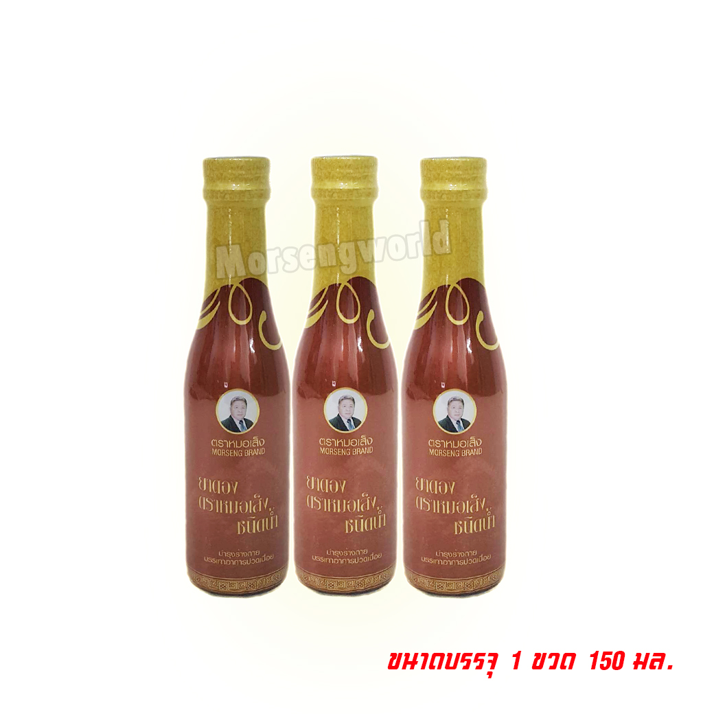 หมอเส็ง ยาดองตราหมอเส็ง ชนิดน้ำ 150 cc (3 ขวด) น้ำตาล 150 ML