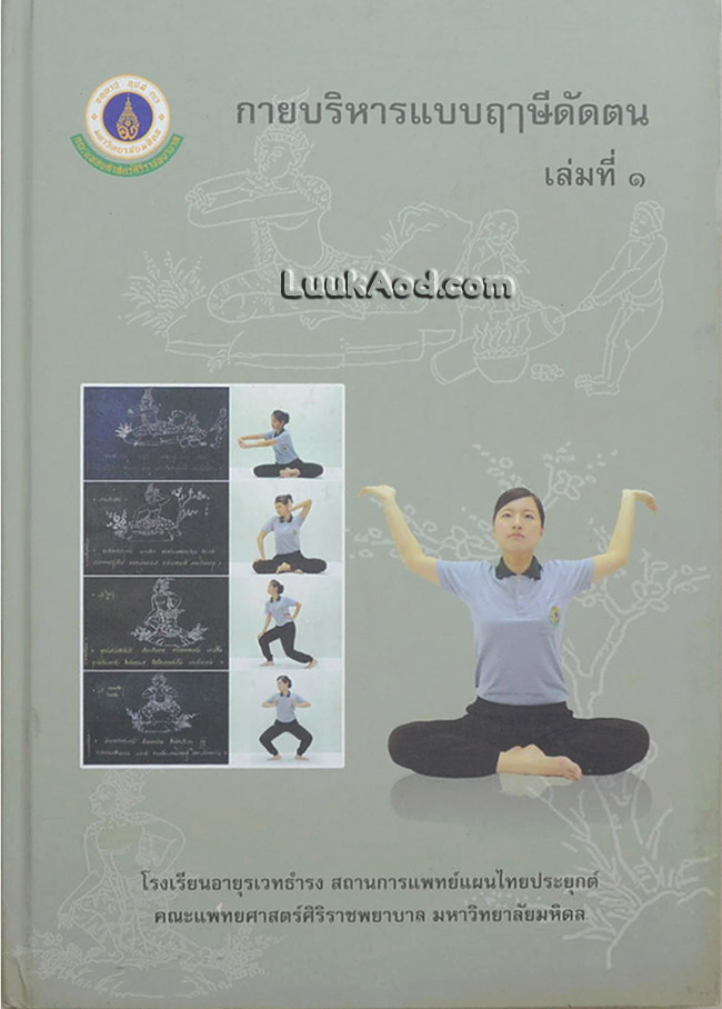กายบริหารแบบฤๅษีดัดตน เล่มที่ 1 *ตำหนิ ช่วงท้ายเล่ม หน้า 87-97 ขาดหายไป ผิดพลาดจากโรงพิมพ์*