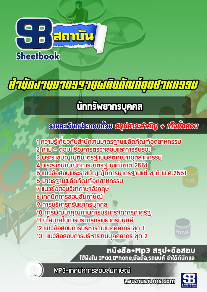แนวข้อสอบแนวข้อสอบนักทรัพยากรบุคคล สำนักงานมาตรฐานผลิตภัณฑ์อุตสาหกรรม