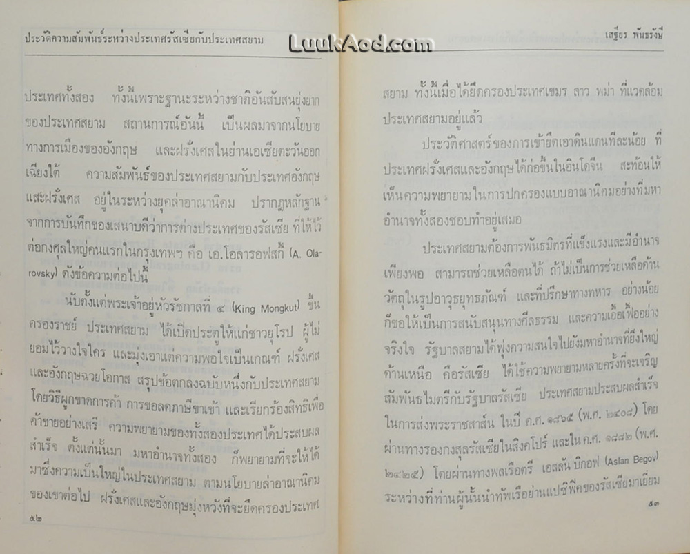 ความสัมพันธ์ระหว่างประเทศรัสเซียกับประเทศสยาม *มีลายเซ็น*