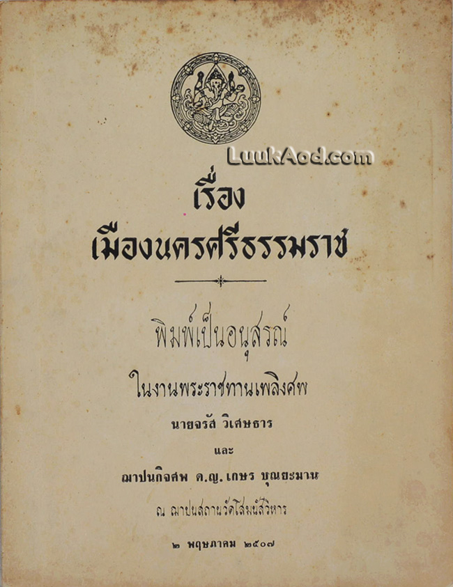 เรื่องเมืองนครศรีธรรมราช