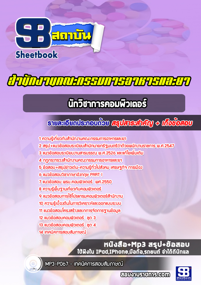 แนวข้อสอบนักวิชาการคอมพิวเตอร์ สำนักงานคณะกรรมการอาหารและยา