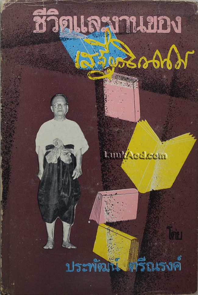 ชีวิตและงานของเสฐียรโกเศศ